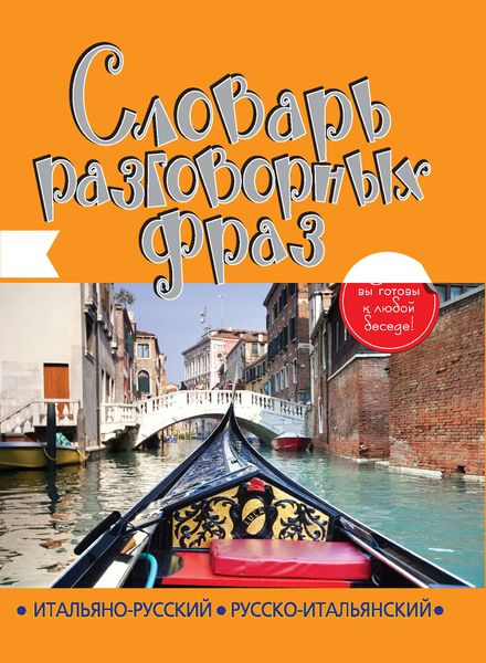 Обложка книги  «Итальянско-русский, русско-итальянский словарь разговорных фраз»