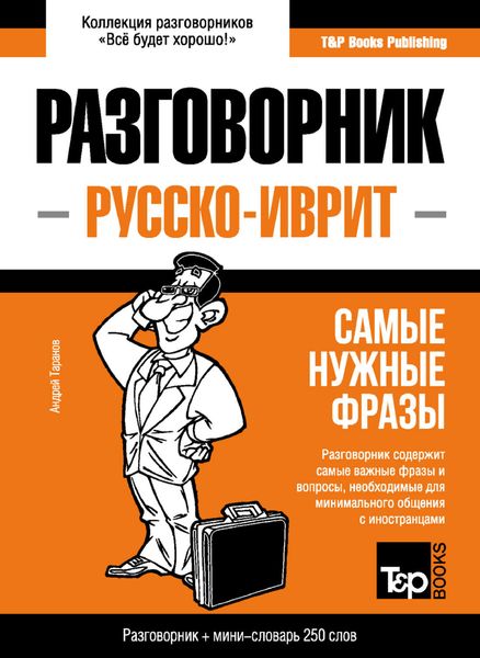 Обложка книги  «Иврит разговорник и мини-словарь»