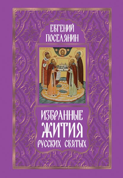 Обложка книги «Избранные жития русских святых»