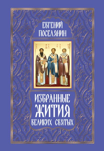 Обложка книги «Избранные жития великих святых»
