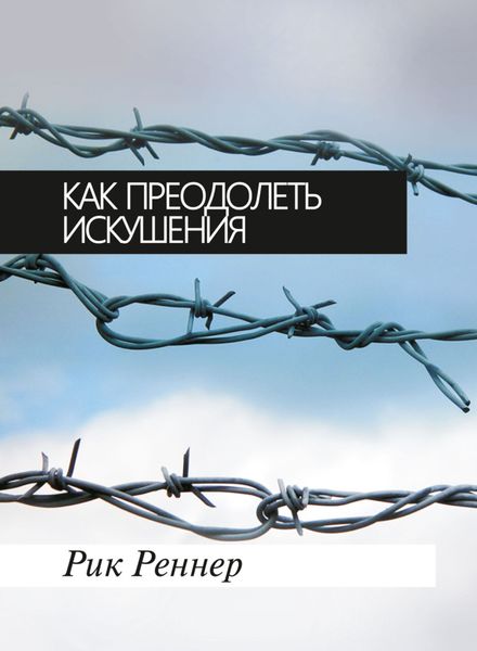 Обложка книги «Как преодолеть искушения»