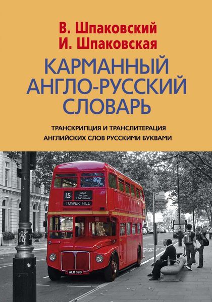Обложка книги  «Карманный англо-русский словарь. 6000 слов и словосочетаний»