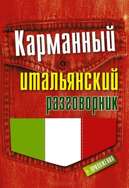 Обложка книги  «Карманный итальянский разговорник»