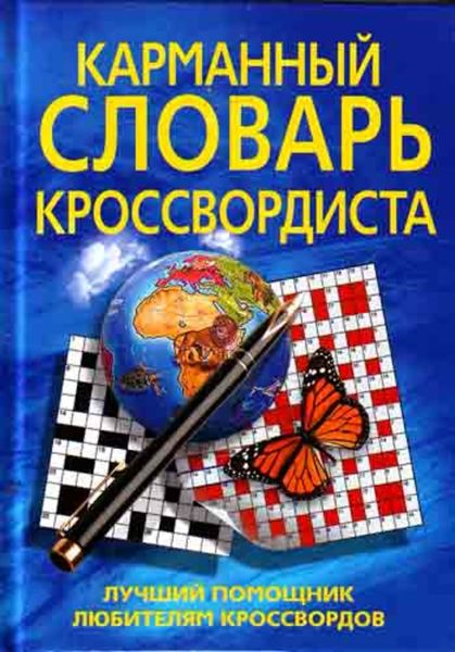 Обложка книги  «Карманный словарь кроссвордиста. Лучший помощник любителям кроссвордов»