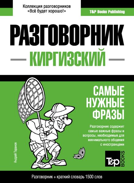 Обложка книги  «Киргизский разговорник и краткий словарь 1500 слов»