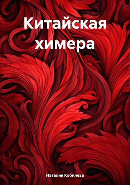Обложка книги «Китайская химера»