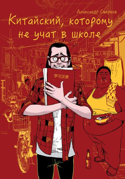 Обложка книги  «Китайский, которому не учат в школе…»