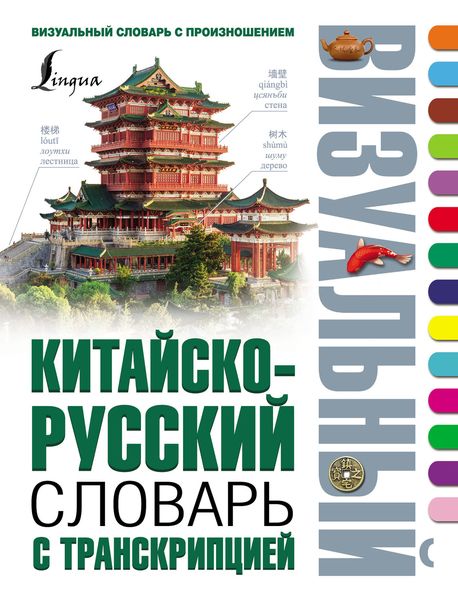 Обложка книги «Китайско-русский визуальный словарь с транскрипцией»