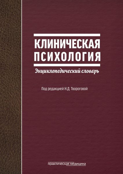 Обложка книги  «Клиническая психология. Энциклопедический словарь»