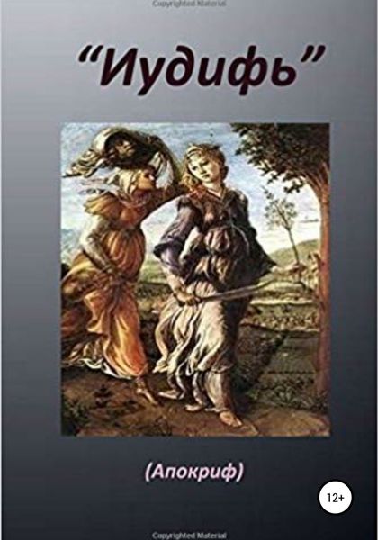 Обложка книги  «Книга «Иудифь»»
