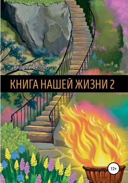 Обложка книги  «Книга Нашей Жизни 2»