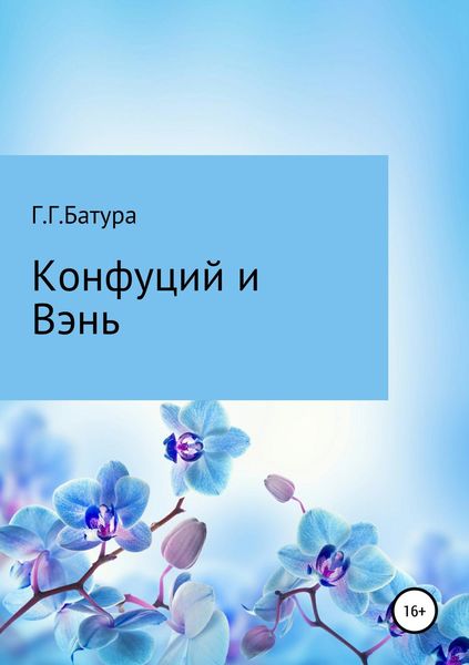 Обложка книги  «Конфуций и Вэнь»