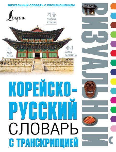 Обложка книги «Корейско-русский визуальный словарь с транскрипцией»