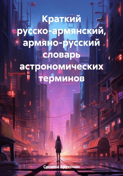 Обложка книги  «Краткий русско-армянский, армяно-русский словарь астрономических терминов»