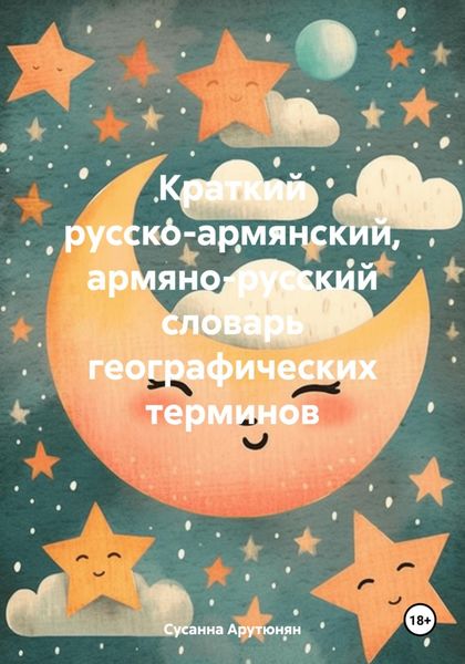 Обложка книги  «Краткий русско-армянский, армяно-русский словарь географических терминов»