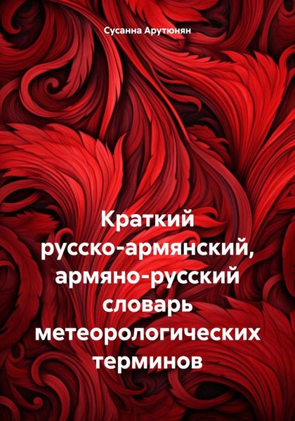Обложка книги  «Краткий русско-армянский, армяно-русский словарь метеорологических терминов»