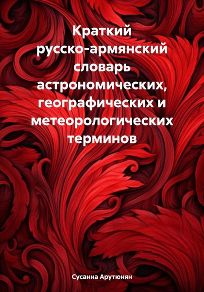 Обложка книги  «Краткий русско-армянский словарь астрономических, географических и метеорологических терминов»