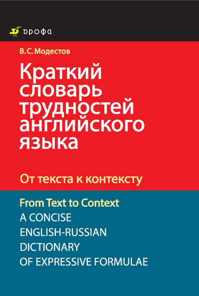 Обложка книги  «Краткий словарь трудностей английского языка. От текста к контексту»