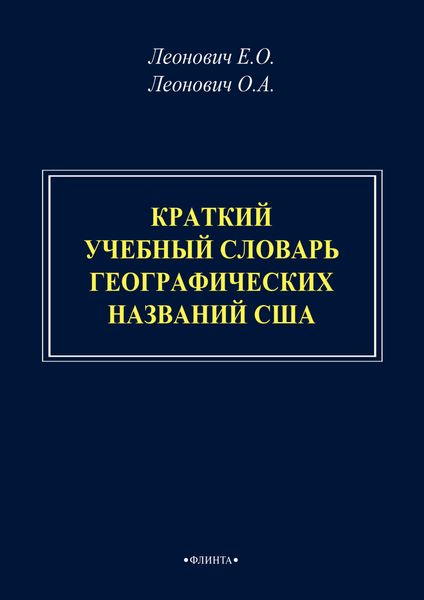 Обложка книги  «Краткий учебный словарь географических названий США»