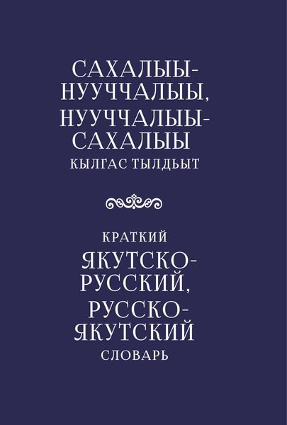 Обложка книги  «Краткий якутско-русский, русско-якутский словарь»