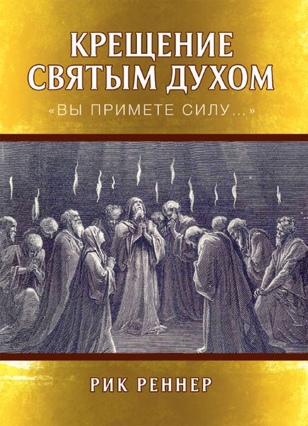 Обложка книги  «Крещение Святым Духом. «Вы примете силу…»»