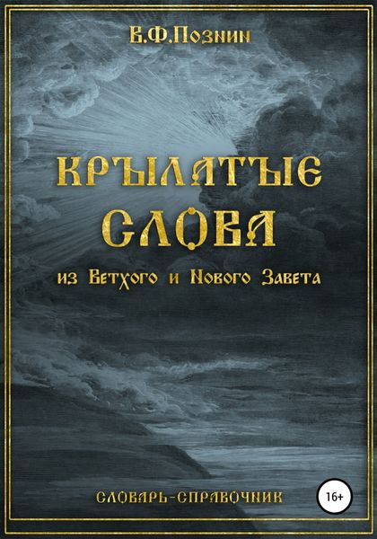 Обложка книги  «Крылатые слова из Нового и Ветхого Завета»