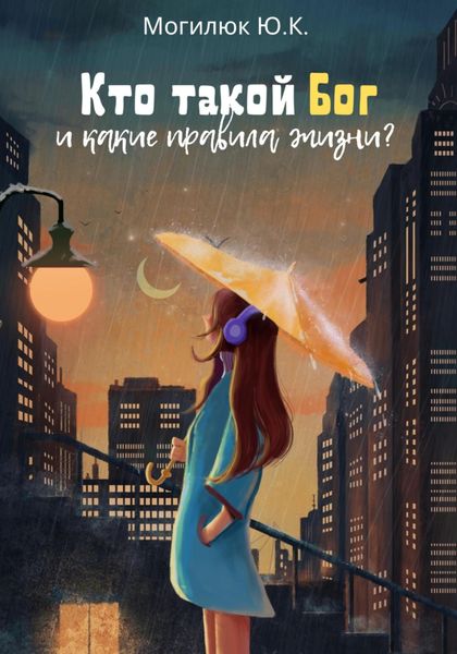 Обложка книги  «Кто такой Бог и какие правила жизни?»