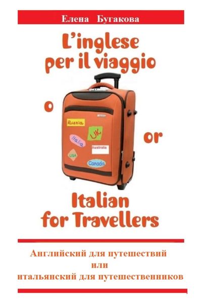 Обложка книги  «L’inglese per il viaggio o/or Italian for Travellers. Английский для путешествий, или Итальянский для путешественников»