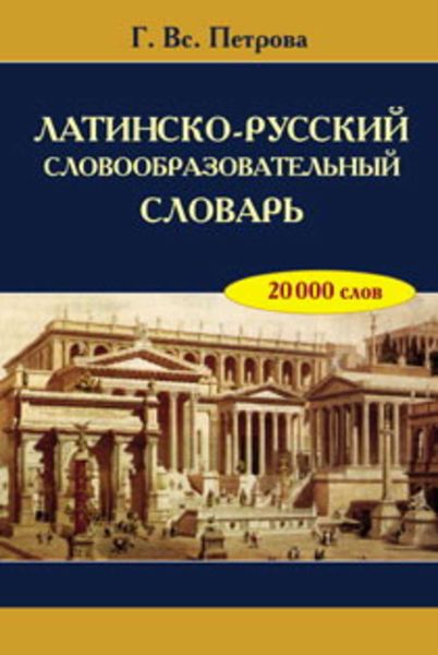 Обложка книги  «Латинско-русский словообразовательный словарь: 20 000 слов»