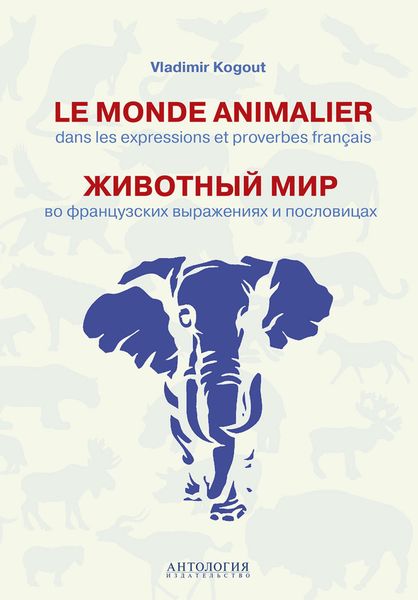 Обложка книги  «Le monde animalier dans les expressions et proverbes francais = Животный мир во французских выражениях и пословицах»