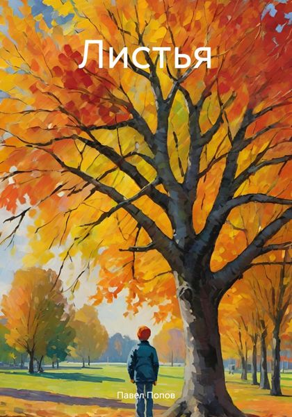 Обложка книги «Листья»