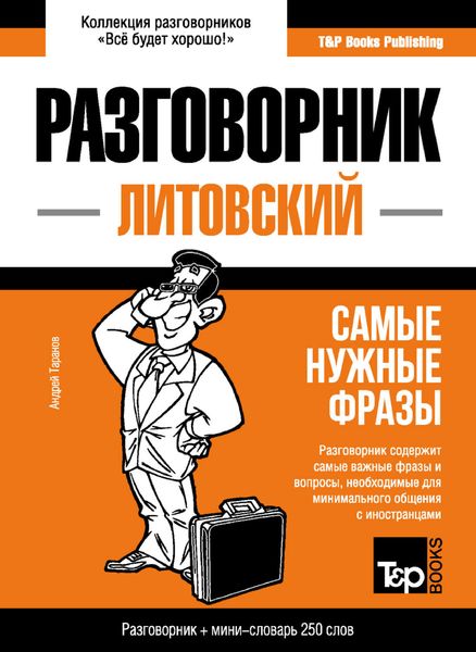 Обложка книги  «Литовский разговорник и мини-словарь»