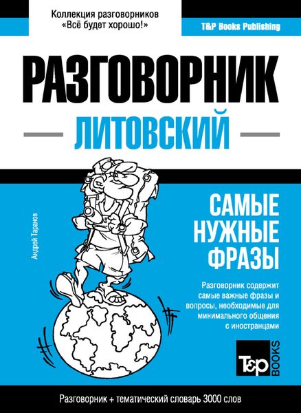 Обложка книги  «Литовский разговорник и тематический словарь 3000 слов»