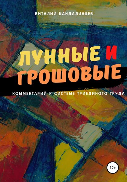 Обложка книги  «Лунные и грошовые»