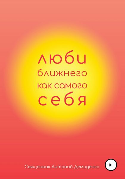 Обложка книги  «Люби ближнего, как самого себя»