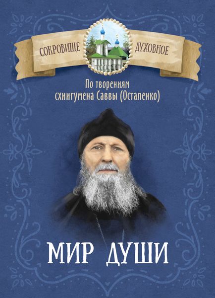 Обложка книги «Мир души. По творениям схиигумена Саввы (Остапенко)»