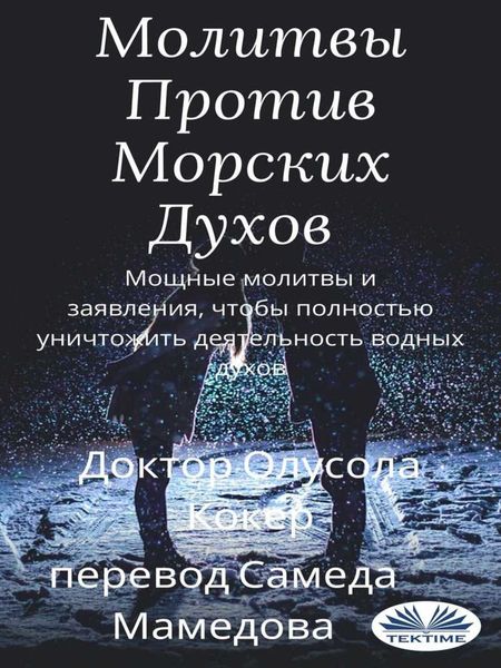 Обложка книги  «Молитвы Против Морских Духов»