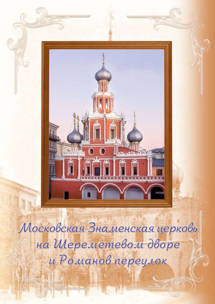Обложка книги  «Московская Знаменская церковь на Шереметевом дворе и Романов переулок»