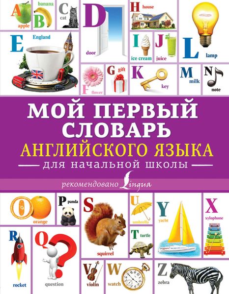 Обложка книги  «Мой первый словарь английского языка. Для начальной школы»