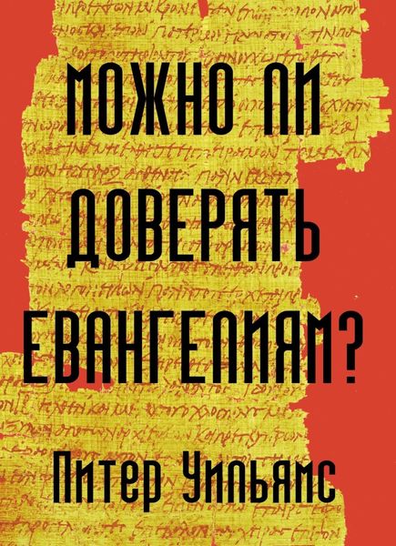 Обложка книги «Можно ли доверять Евангелиям?»