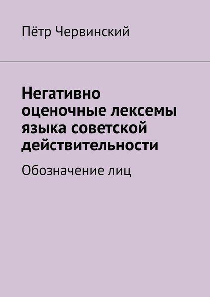 Обложка книги  «Негативно оценочные лексемы языка советской действительности. Обозначение лиц»