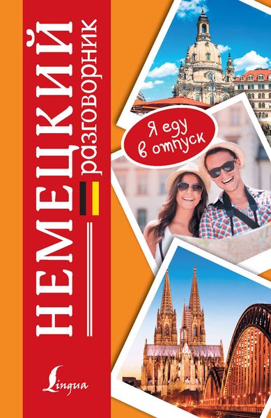 Обложка книги «Немецкий разговорник»