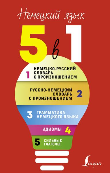 Обложка книги  «Немецкий язык, 5 в 1. Все словари в одной книге: Немецко-русский словарь с произношением. Русско-немецкий словарь с произношением. Грамматика немецкого языка. Идиомы. Сильные глаголы.»