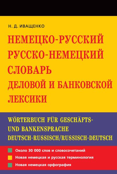 Обложка книги  «Немецко-русский и русско-немецкий словарь деловой и банковской лексики»
