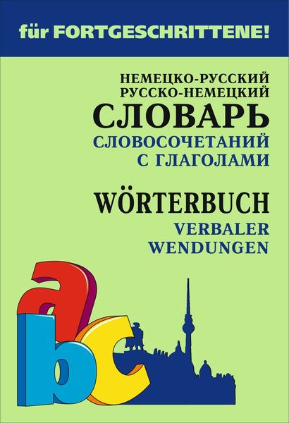 Обложка книги  «Немецко-русский и русско-немецкий словарь словосочетаний с глаголами»