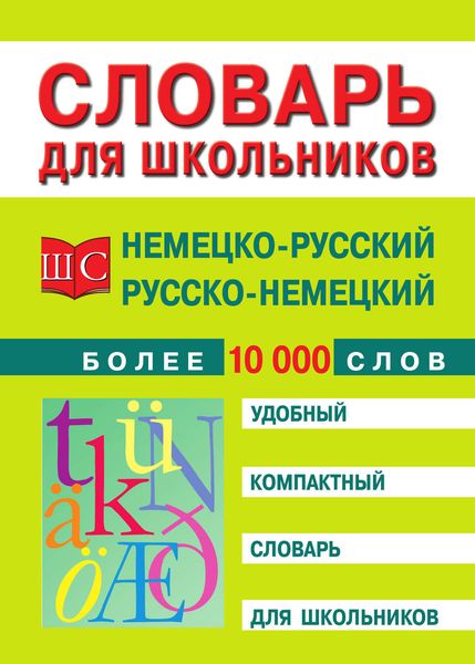 Обложка книги  «Немецко-русский и русско-немецкий словарь»