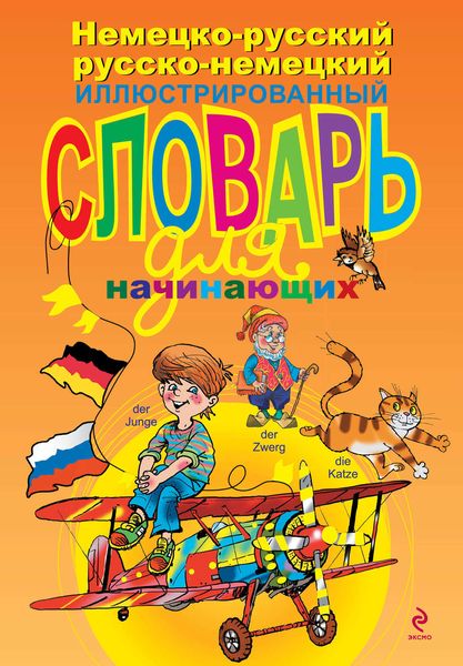 Обложка книги  «Немецко-русский русско-немецкий иллюстрированный словарь для начинающих»