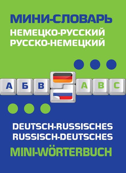 Обложка книги  «Немецко-русский, русско-немецкий мини-словарь / Deutsch-russisches. Russisch-deutsches mini-Worterbuch»