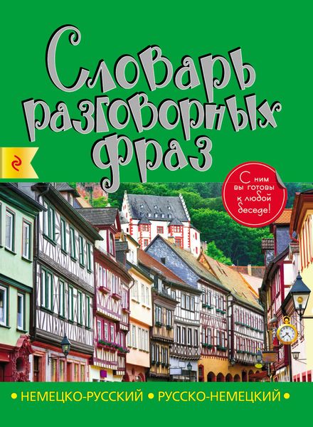 Обложка книги  «Немецко-русский, русско-немецкий словарь разговорных фраз»