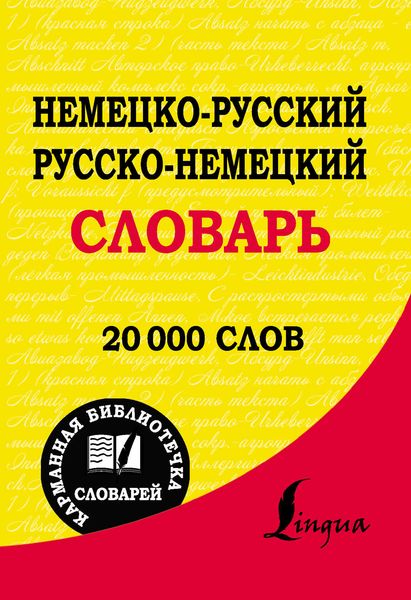 Обложка книги «Немецко-русский. Русско-немецкий словарь»